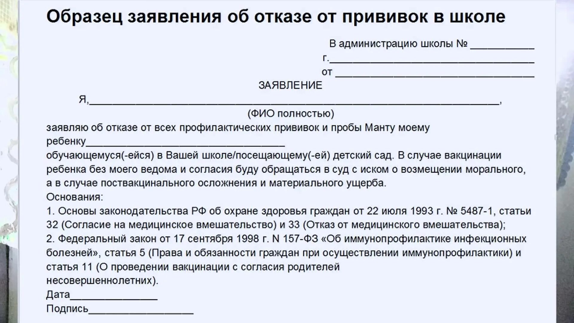 Заявление на отказ от прививки ребенку в школе. Заявление об отказе от прививок в школе. Отказ от прививки бланк в школе образец. Отказ от прививки в свободной форме в детском саду.