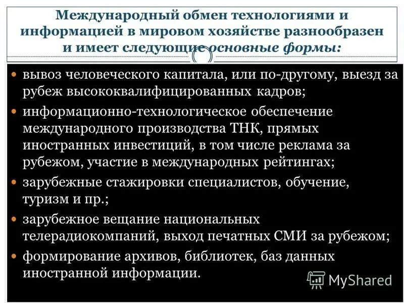 Технологический обмен. Приведите примеры мирового обмена услугами. Международный обмен информации. Международный научно-технический обмен примеры. Международный отдел.