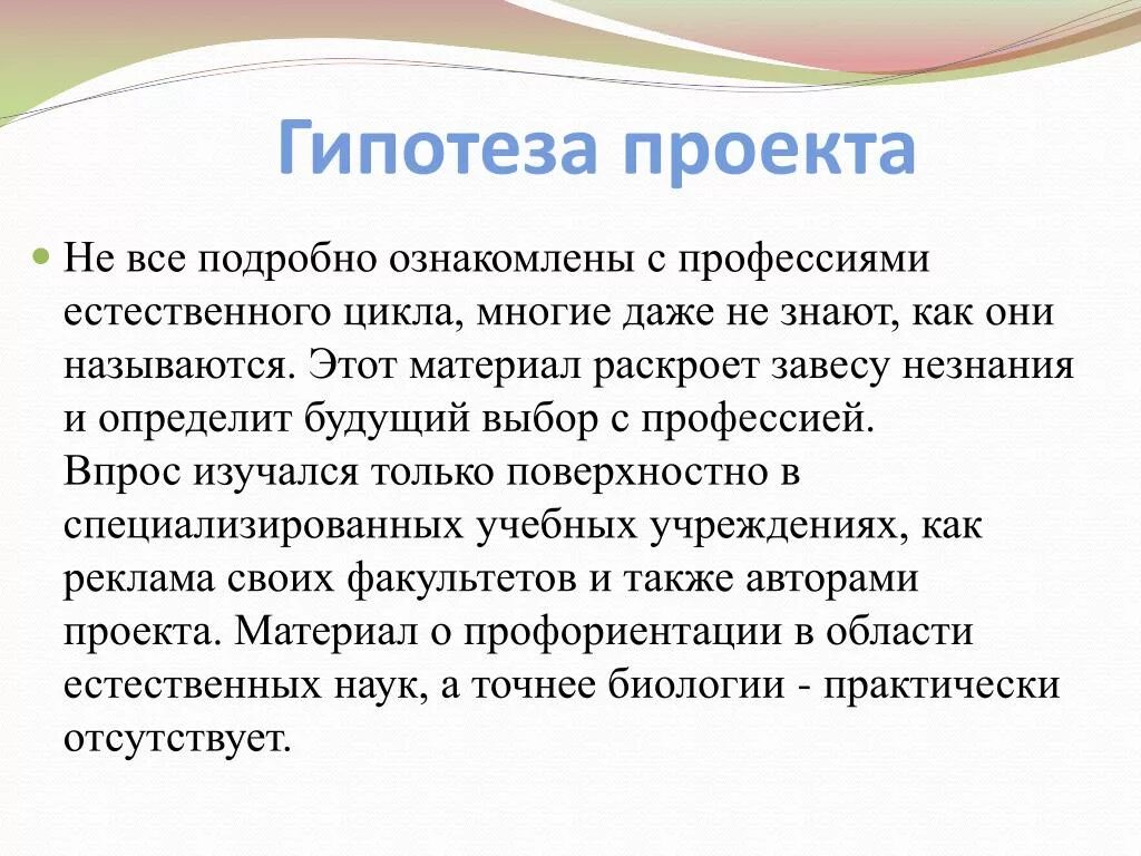 Гипотеза профессии. Гипотеза проекта. Гипотеза для проекта по биологии. Гипотеза исследовательского проекта. Цель задачи гипотеза.