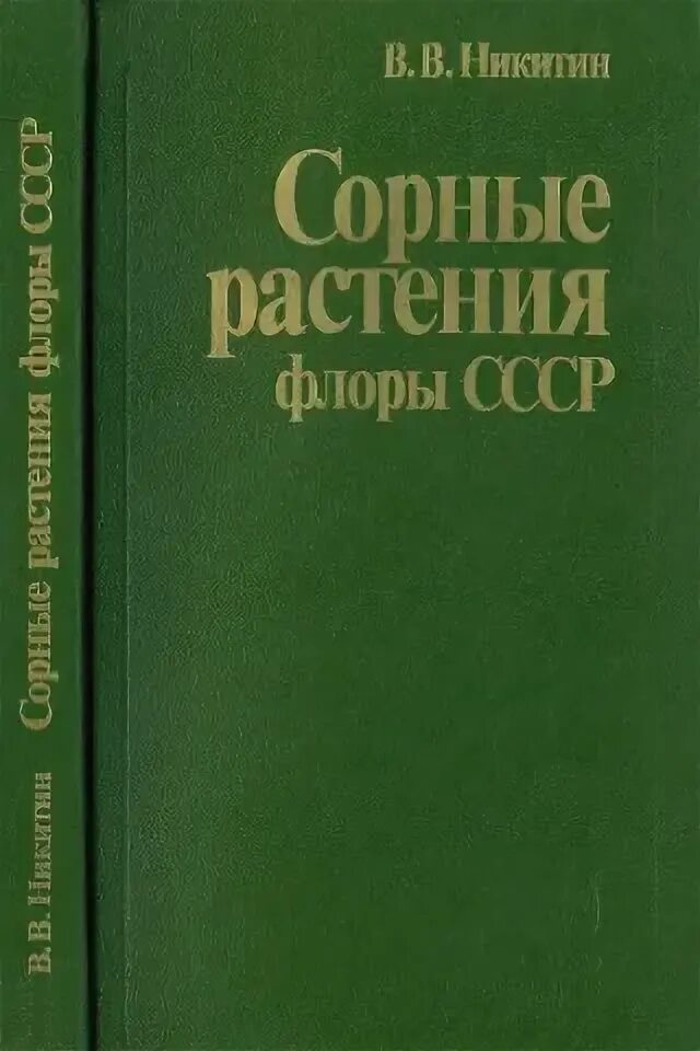 Книга сорняки. Книга про растения СССР. Книга сорных растений Нижегородской области.