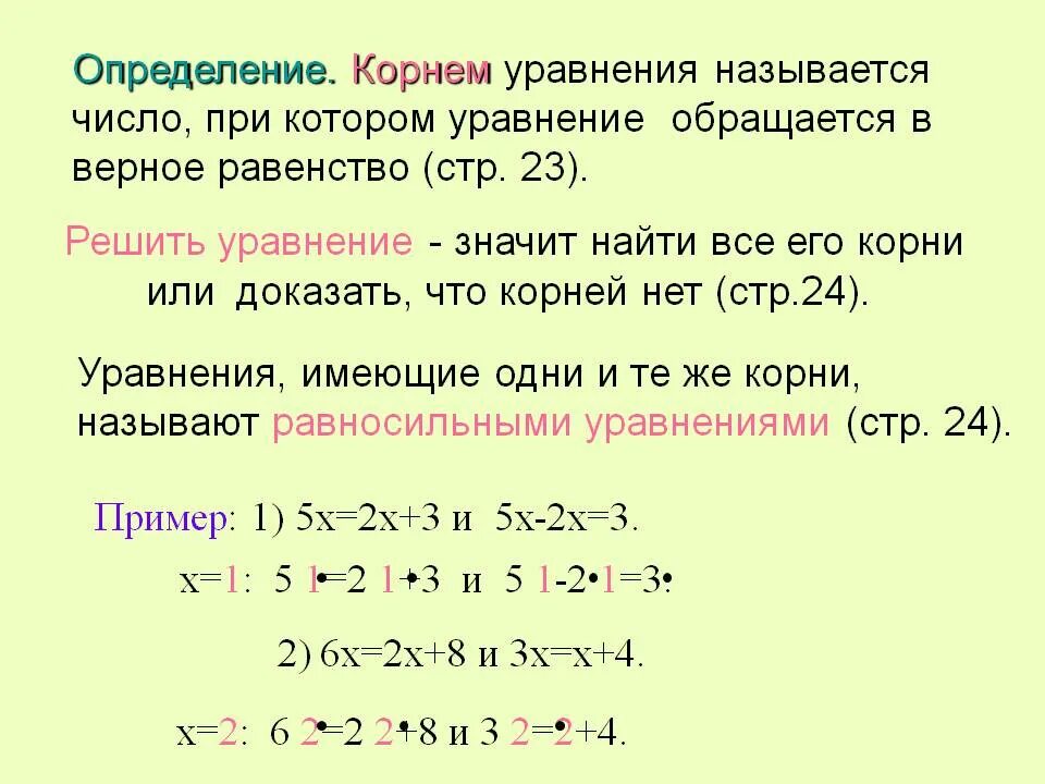 Уравнение корень уравнения . Определение и пример. Корни характеристики уравнения. Как находить корень ленейное уравнения 7 класс.