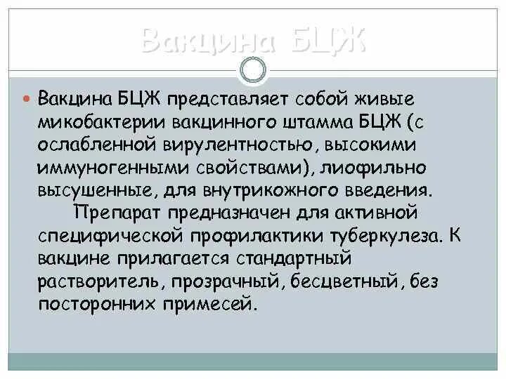 Вакцина представляет собой ответ. Вакцина БЦЖ представляет собой. Характеристика вакцины БЦЖ. Вакцина БЦЖ представляет собой препарат из. Живая ослабленная вакцина БЦЖ.