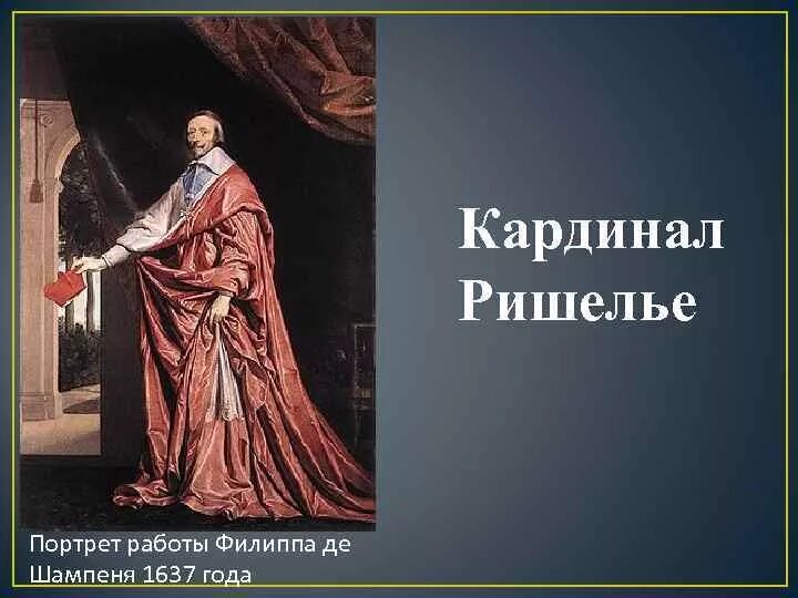 Кардинал ришелье окончательно утвердил систему абсолютизма. Кардинал ришелье портрет.