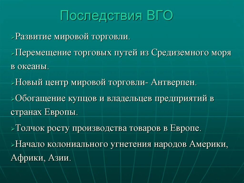 После великих географических открытий. Последствия великих географических открытий. Политические последствия великих географических открытий. Последствия ВГО. Культурные последствия великих географических открытий.