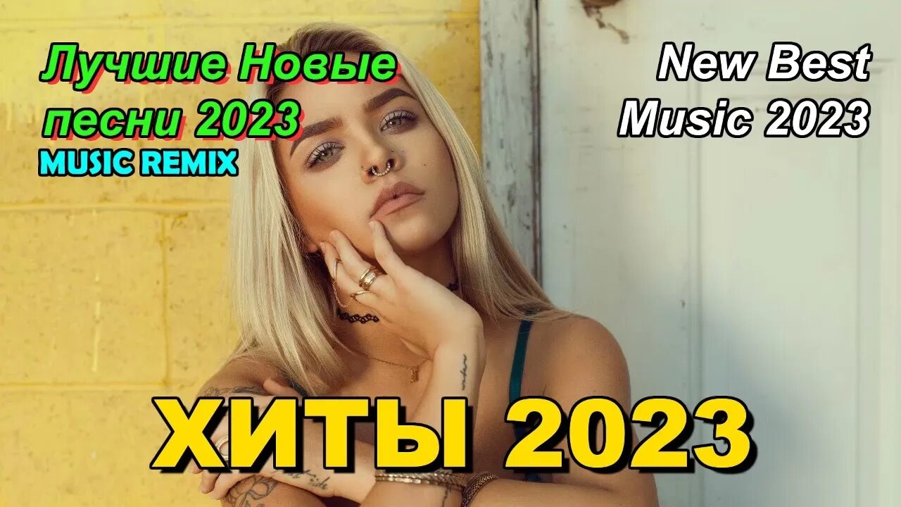 Слушать новинки русские 2023 самые свежие хиты. Хиты 2023 года. Хиты 2023 иностранные. Хиты 2018 года русские. Новинки музыки 2023 русские.