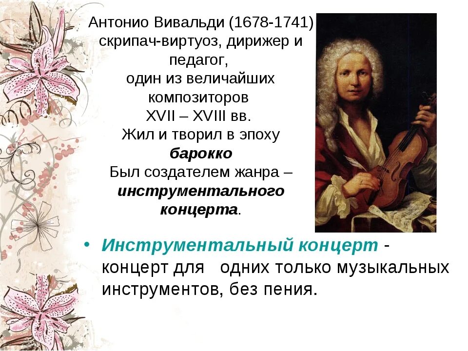 Цикл вивальди. Антонио вивальди (1678-1741). инструментальный концерт антонио вивальди. инструментальный концерт вивальди 6 класс. антонио вивальди жил и творил в эпоху.