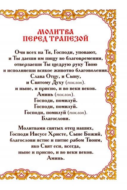 1 неделя поста какие молитвы. Молитва перед трапезой православная. Благодарственная молитва после вкушения пищи. Молитва перед едой. Молитва перед едой православная.