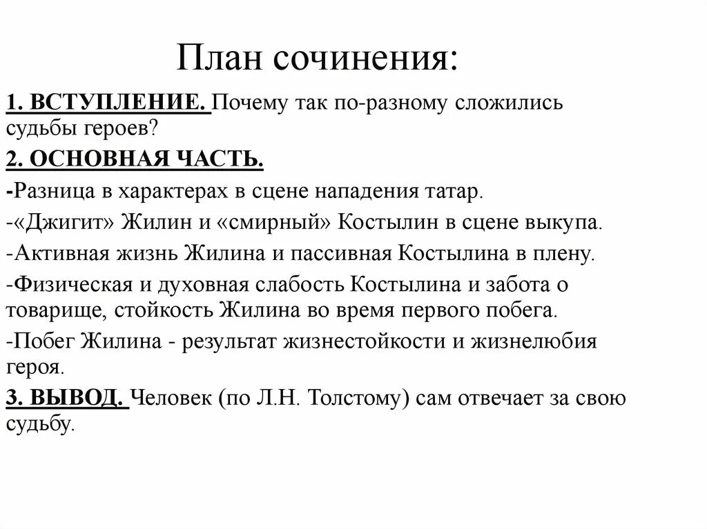 Сочинение кавказский пленник толстого. Сочинение Жилин и Костылин разные судьбы по плану. Жилин план для сочинения. Сочинение Жилин и Костылин разные судьбы. План сочинения Жилин и Костылин разные судьбы.