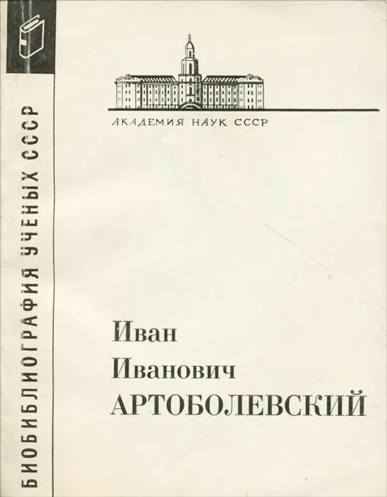 Артоболевский художественное чтение. И. Артоболевский. Академик артоболевский. Н.