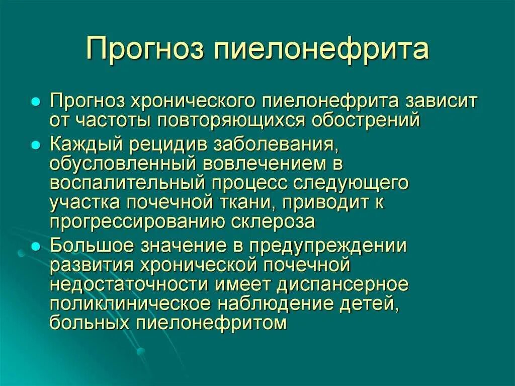 Осложнения пиелонефрита. Профилактика острого пиелонефрита у детей. Профилактика хронического пиелонефрита. Осложнение хронического пиелонифрит.