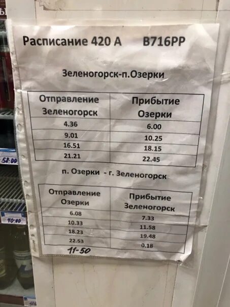 30 автобус расписание нащекино сегодня. Расписание автобусов Электрогорск. Расписание автобусов Озерки. 420 Автобус расписание. Расписание автобусов 420 420а от Озерков до Зеленогорска.