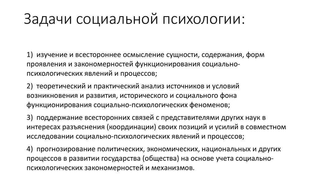 Задача психологии кратко. Перечислите основные задачи социальной психологии. Предмет, цель и задачи социальной психологии.. Задачи социально-психологической теории и практики.. Основные задачи современной научной социальной психологии.