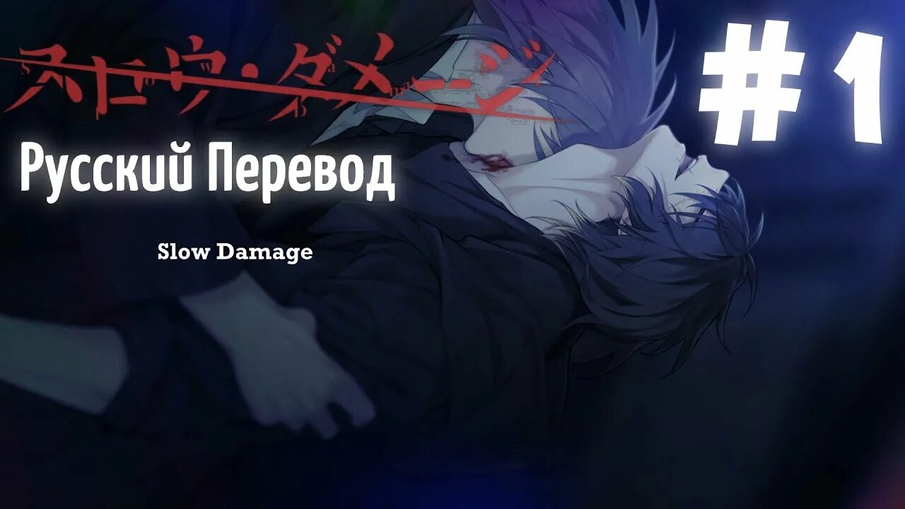 Slow Damage новелла. Slow Damage Rei. Яой новеллы.