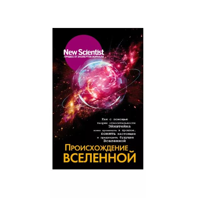 Книга Вселенная. Происхождение Вселенной. Книги о возникновении Вселенной. Книги про появление Вселенной.