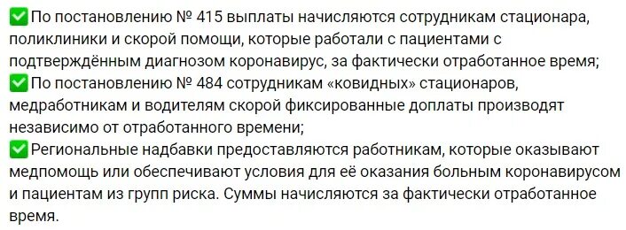 Постановление о выплатах врачам. Выплаты для медиков. Выплаты скорой помощи по коронавирусу. Выплата короновирусным больным положена. Какие выплаты положены медработникам заболевшим коронавирусом.