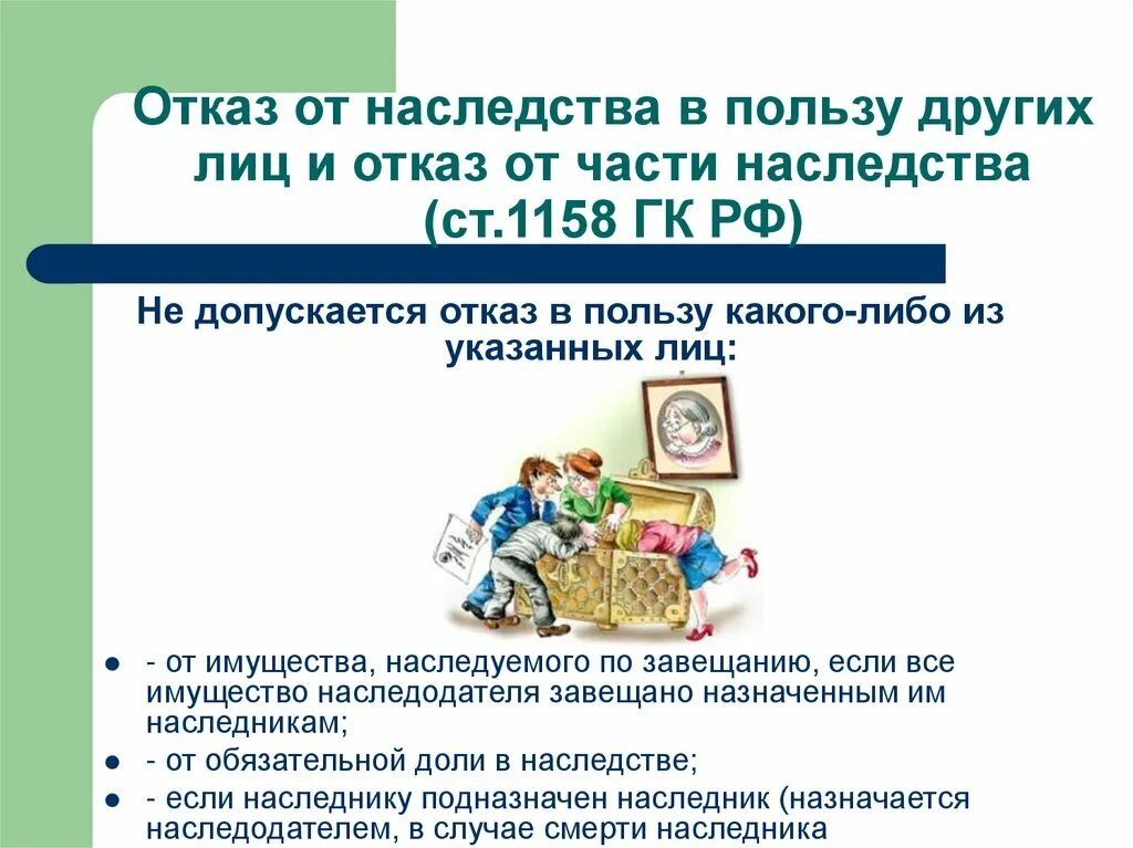 Отказ от наследства. Отказ от наследства не допускается. Отказ от наследства в пользу других лиц и отказ от части наследства. Ст 1158 ГК РФ. Отказ от наследства квартиры