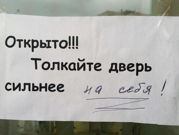 Сильно открыл дверь. Табличка толкайте сильнее. Объявление толкайте дверь сильнее. Толкай дверь. Объявление тяните сильнее дверь.