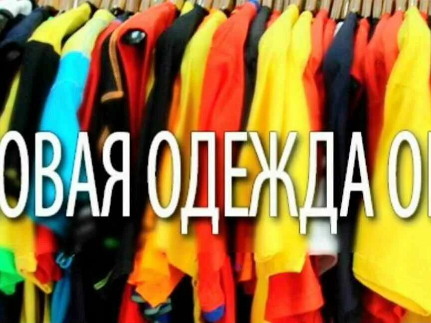 Интернет магазин одежды оптом и в розницу. Сток и секонд хенд. Поступление Сток одежды. Новое поступление одежды Сток. Сток микс одежда.