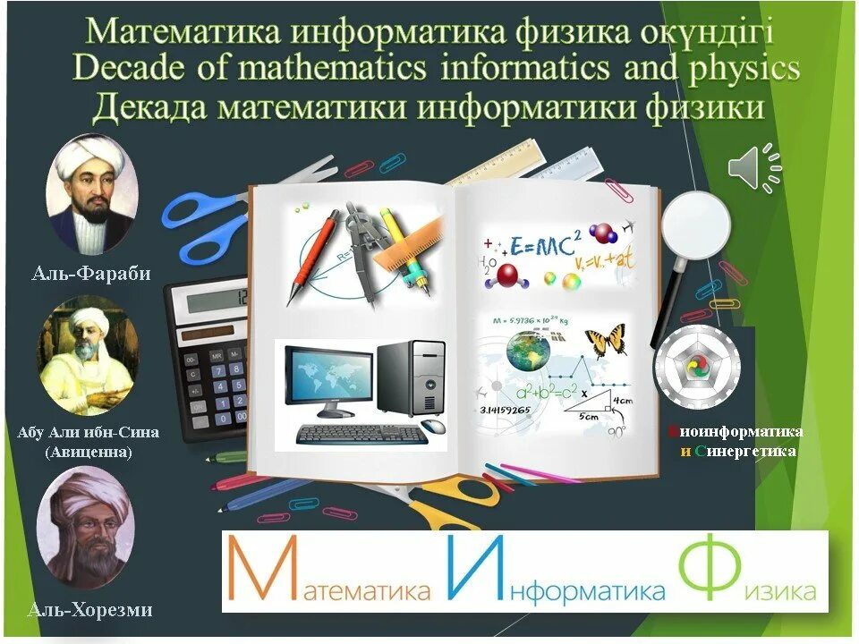 Уроки математика физика информатика. Математика физика Информатика. Физика Информатика математика декада. Декада математики физики и информатики. Миф математика Информатика физика эмблема.