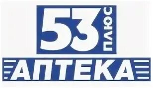 Аптека 53