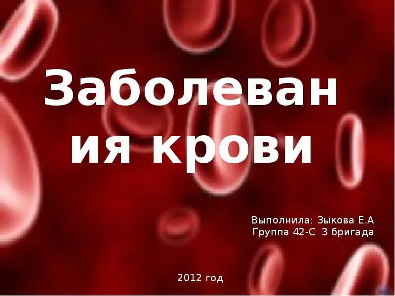 Случаи заболевания крови. Презентация на тему заболевания крови. Заболевания кррви дикоад.