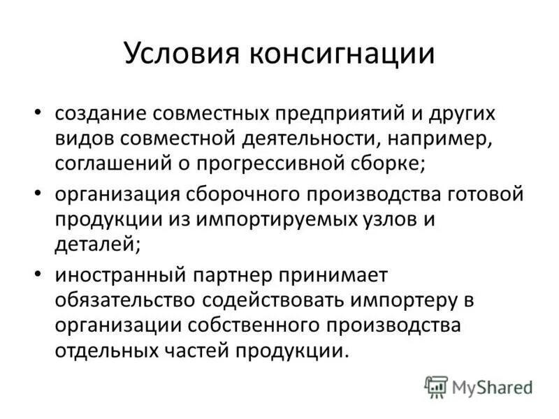 Условия совместного предприятия. Особенности договора консигнации. создание совместных предприятий. на условиях консигнации это. консигнация является разновидностью.
