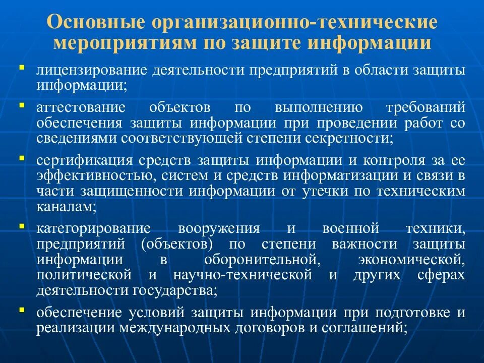 Меры иб. Мероприятия по защите информации. Мероприятия по обеспечению защиты информации. Организационные и технические мероприятия по защите информации. Меры по обеспечению информационной безопасности.