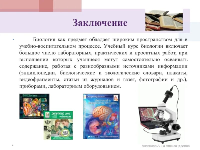 Рассказ какие предметы школьные нравятся почему. Биология вывод. Сочинение про любимый предмет это биология. Мой любимый предмет биология сочинение. Биологическая статья.