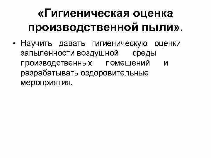 Оценка производственной пыли. Гигиеническая оценка пыли. Классификация производственной пыли. Производственная пыль определение.