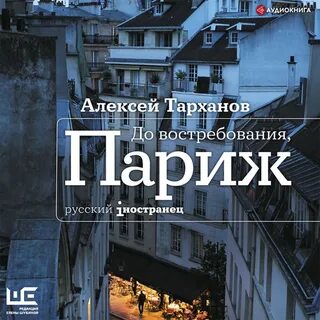 Аудиокниги париж