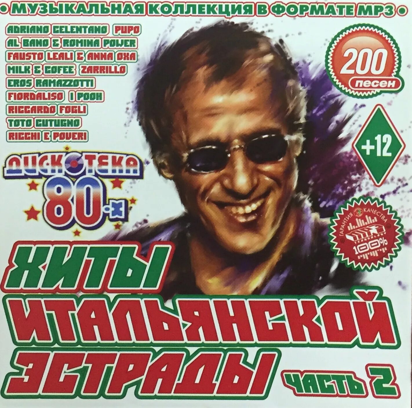 Итальянская эстрада 70-80. Золотые хиты итальянской эстрады 80-х. Итальянцы эстрада 80-90. Хиты итальянской эстрады 70-80
