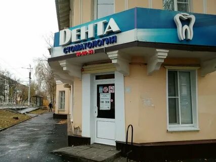 Дента саранск отзывы