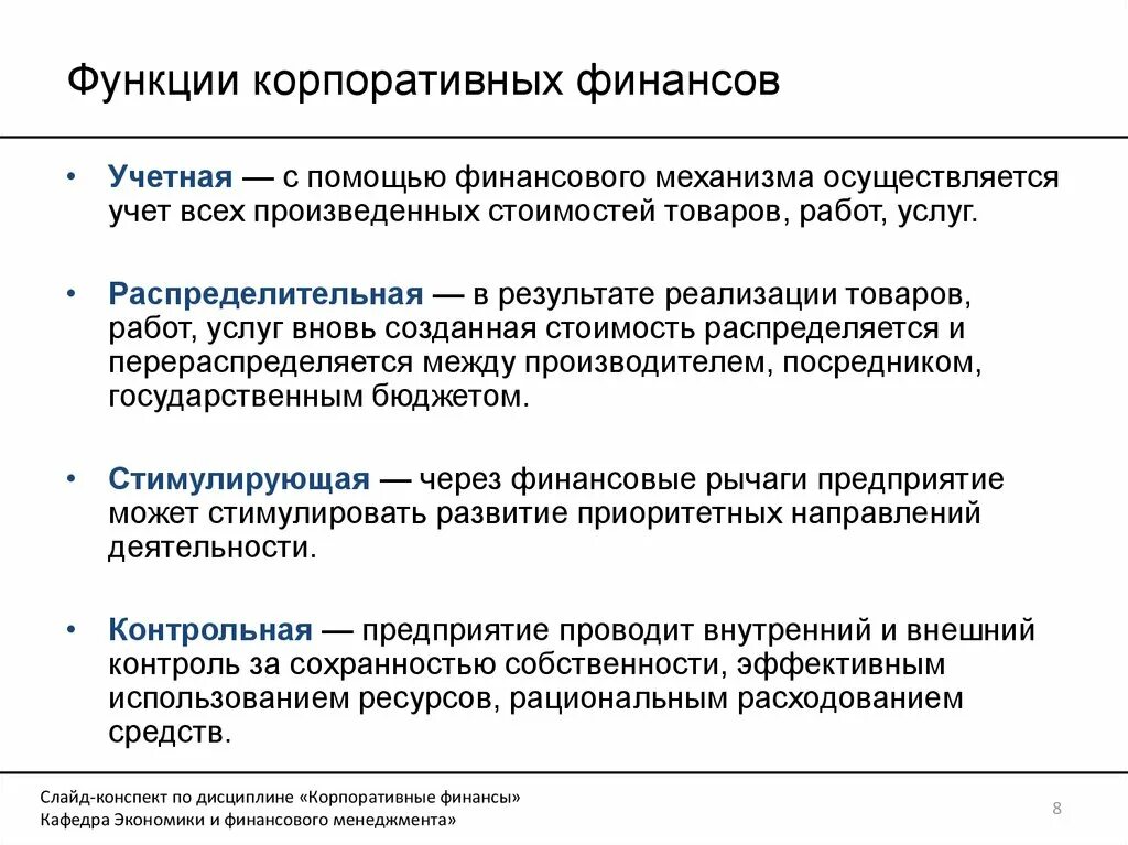 К функциям финансов организации относятся. Функции организации корпоративных финансов. Функция формирования капитала корпоративных финансов. Функции управления корпоративными финансами. Функции отдела корпоративных финансов.