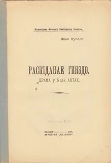 Раскіданае гняздо краткое содержаніе на белорусском
