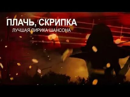 Песня плач скрипка плач