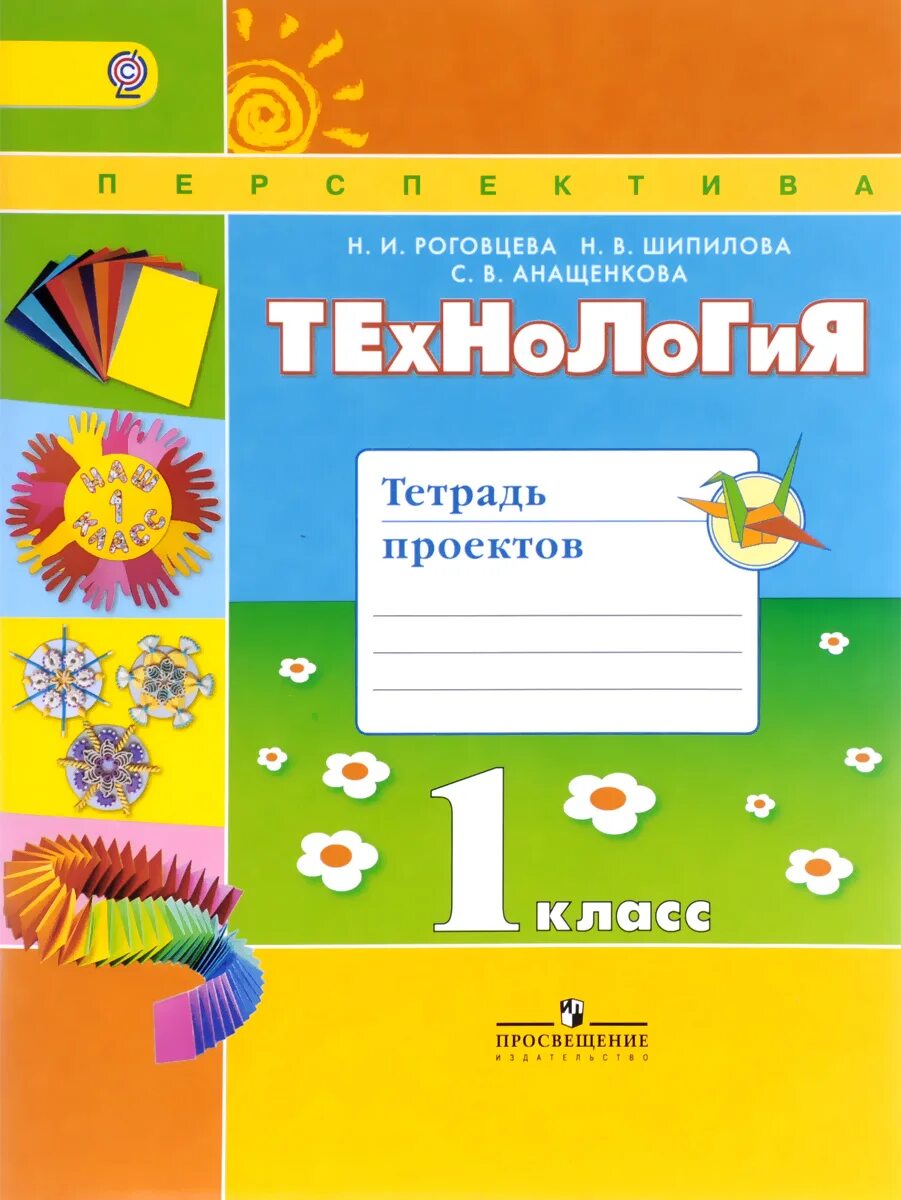 УМК перспектива технология 1 класс. Технология 1 класс перспектива Роговцева. Технология 1 класс перспектива рабочая тетрадь. Роговцева. Технология. 3 Класс. Тетрадь проектов. ФГОС. 0 класс купить