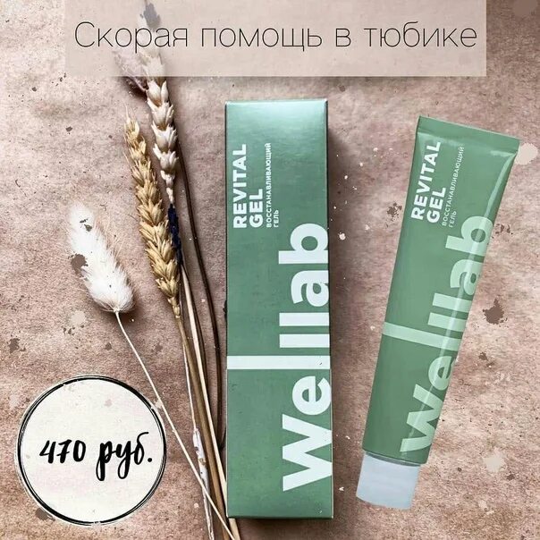 Revital gel. Восстанавливающий гель Welllab. Восстанавливающий гель Welllab Revital. Восстанавливающий гель Гринвей. Welllab Revital Gel Гринвей.