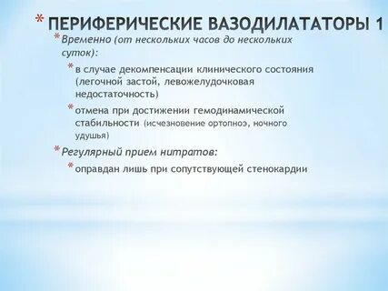 Периферические препараты