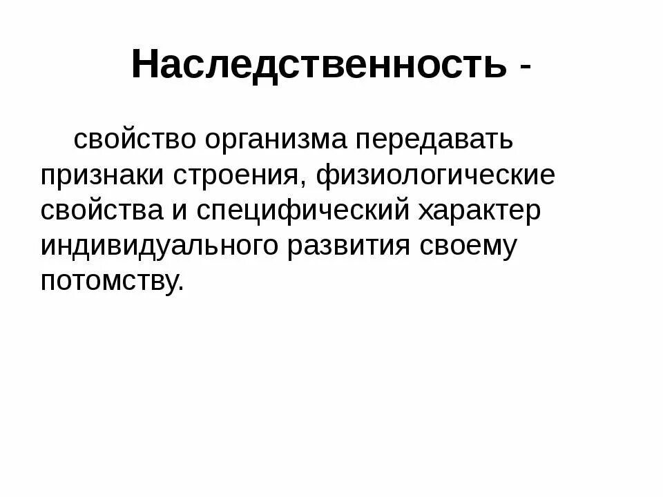 Свойства наследственности. Наследственность это свойство организмов. Наследственность свойство организмов передавать. Характеристика наследственности. Свойство организма передавать свои признаки потомству