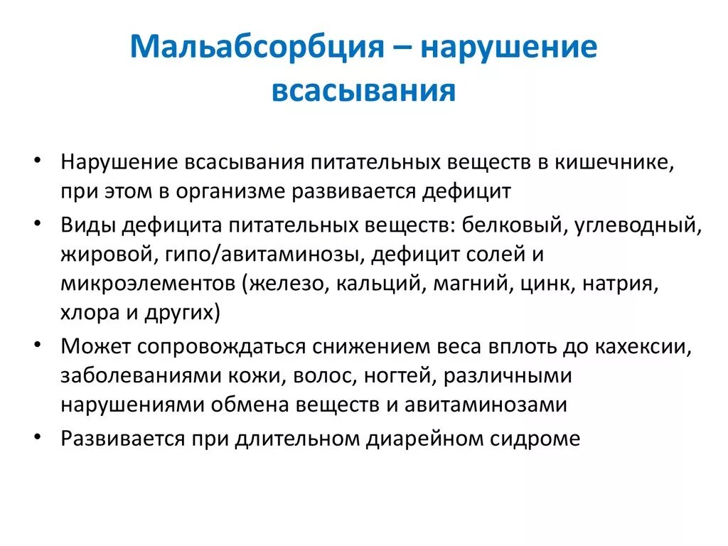 Синдром мальабсорбции что это такое. Мальабсорбция. Нарушение всасывания в кишечнике симптомы у взрослых. Причины мальабсорбции у взрослых. Нарушением процессов всасывания в кишечнике..