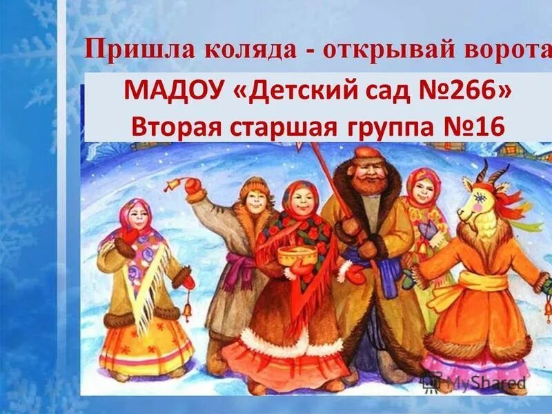 колядки для детей. стишки на коляду. щедрый вечер добрый вечер добрым людям на здоровье. калида калида открывайте ворота. коляда коляда открывайте ворота.