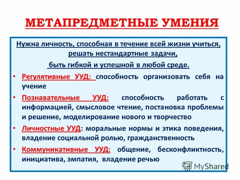 Метапредметные компетенции это по фгос. Метапредметные компетенции. Метапредметные умения в начальной школе. Формирование метапредметных компетенций в начальных классах. Познавательные метапредметные компетенции.