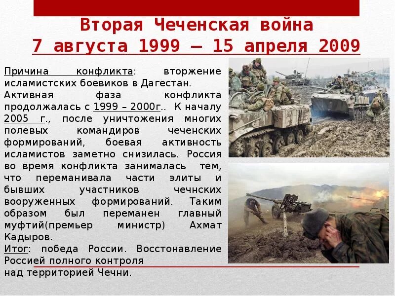 Причина начала военной операции. Итоги Чеченской войны 1999-2009.