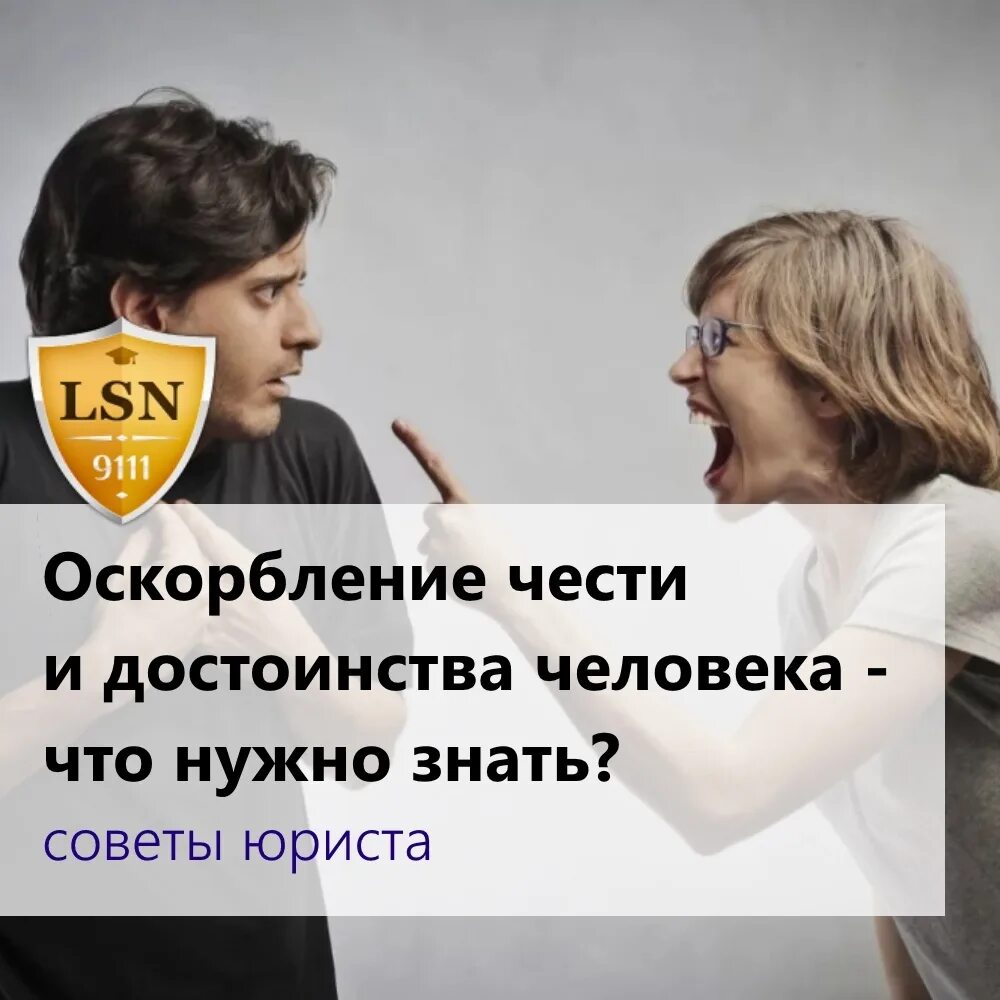 Унизить достоинство