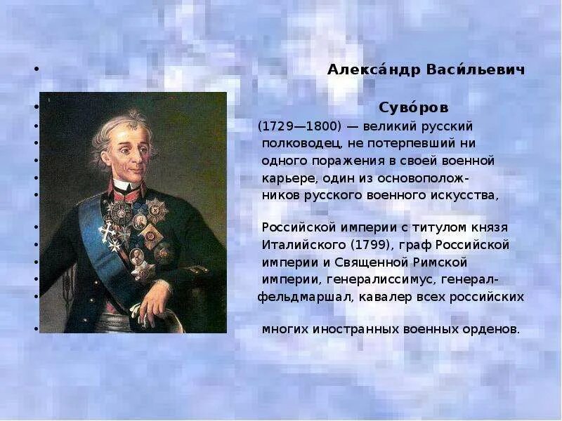 Сообщение о полководце россии. Александер Васильевич Суворов Великий русский.