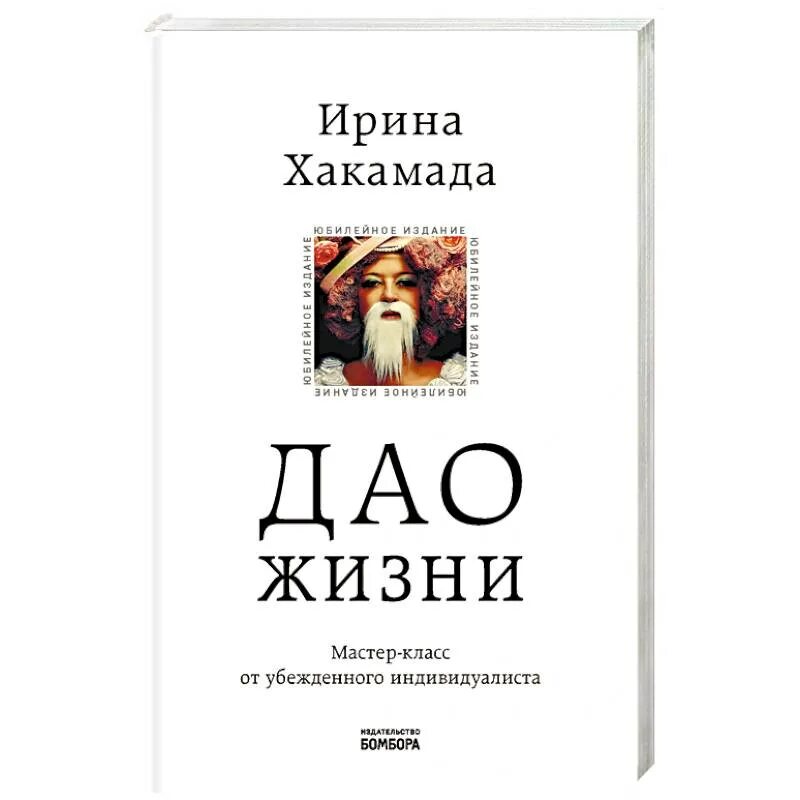 Дао книга купить. Дао жизни. Мастер-класс от убежденного индивидуалиста. Дао жизни. Мастер-класс от убежденного индивидуалиста. / Хакамада и.м.