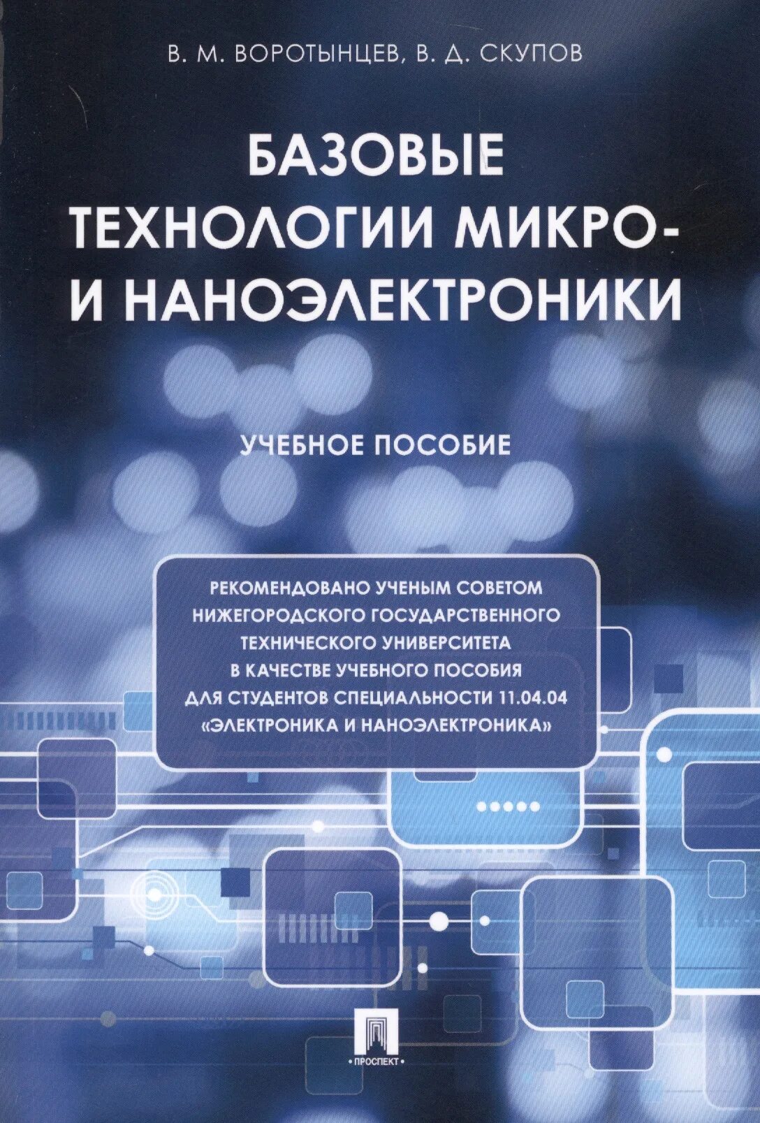 Технологии микро- и наноэлектроники. Наноэлектроника книга. Технологии в наноэлектронике. Электроника и наноэлектроника.