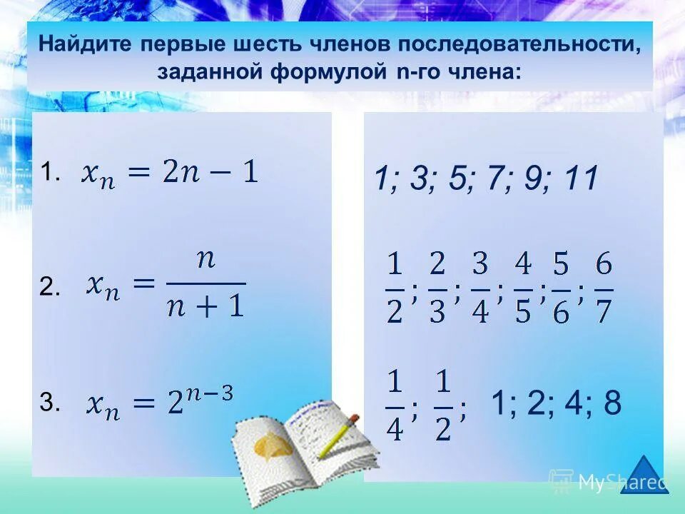 Найдите первые пять членов числовой последовательности. Вычислите членов последовательности. Формула нахождения члена последовательности. Как найти шесть первых членов последовательности.