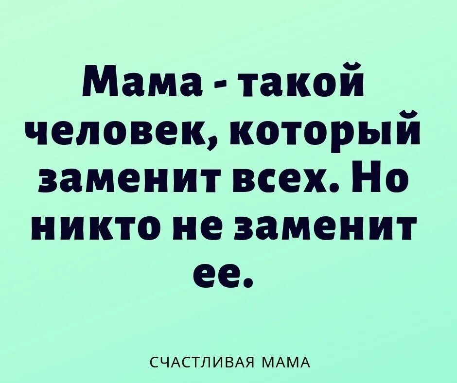 Мама она ничего не говорит. Мама это такой человек который заменит. Мама это человек которого никто не заменит. Никто не заменит маму. Мама заменит всех но никто не.