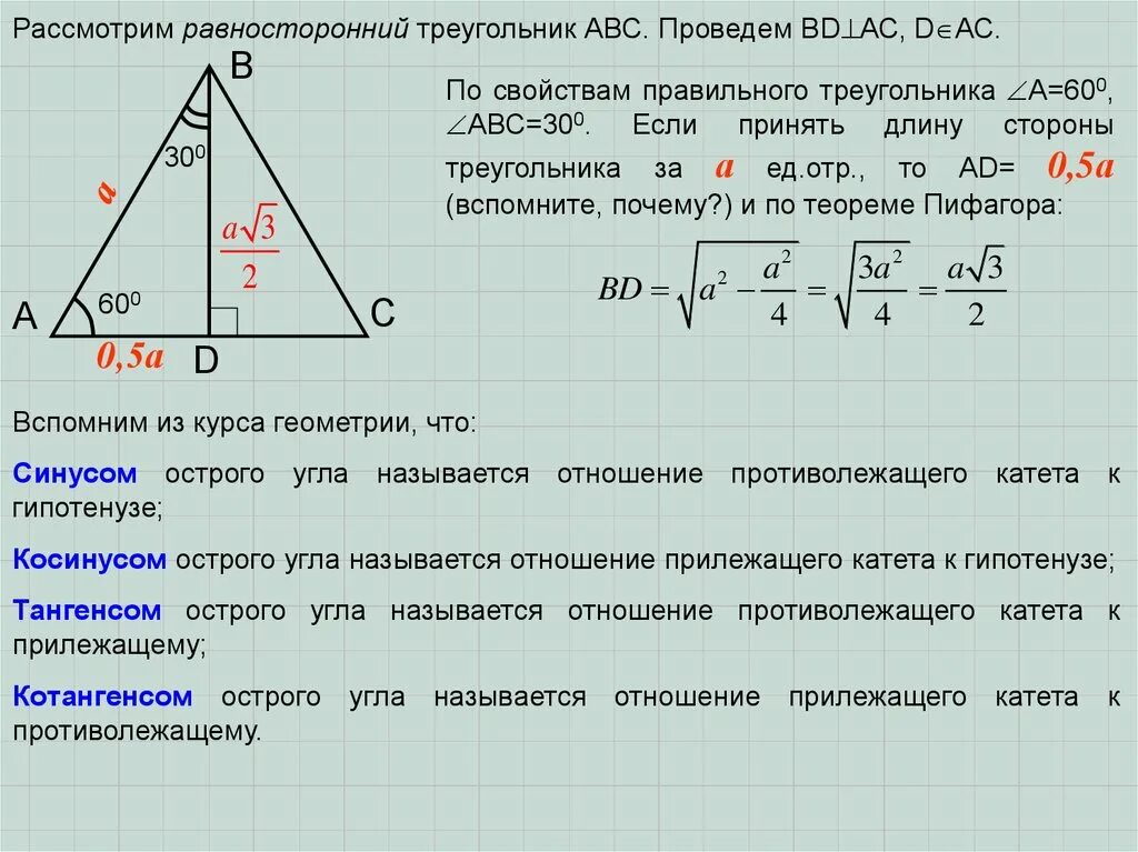 Как найти высоту в равностороннем треугольнике зная